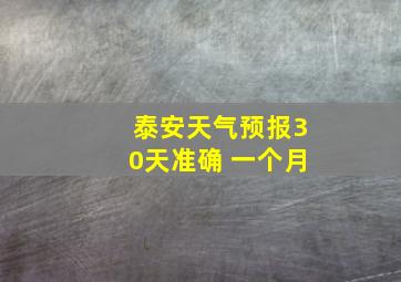 泰安天气预报30天准确 一个月